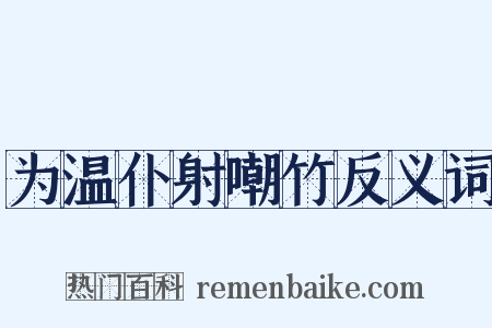 为温仆射嘲竹反义词是什么意思的图片